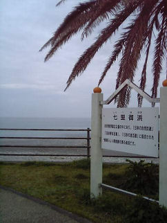2006年4月19日、太平洋、七里御浜・熊野浦