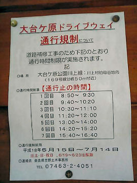 2006年5月24日、大台ケ原、通行規制情報